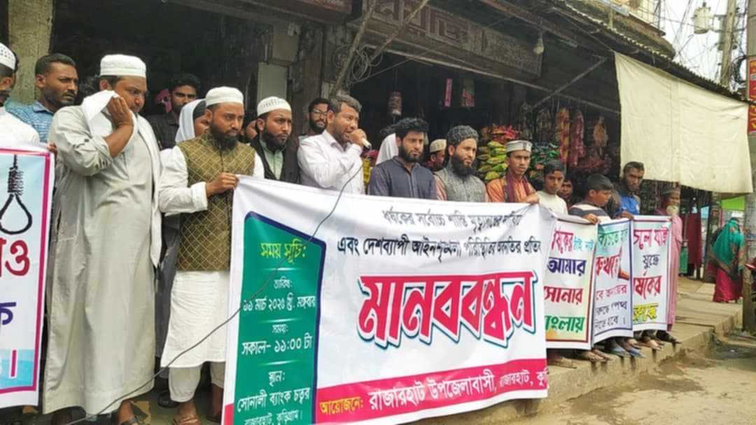 রাজারহাটে ধর্ষকের সর্বোচ্চ শাস্তি মৃত্যুদণ্ডের দাবিতে মানববন্ধন ও প্রতিবাদ সভা