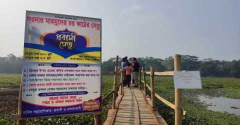 শিবচরে কাঠের সেতুতে সুগম হল ৩০ হাজার মানুষের যাতায়াত