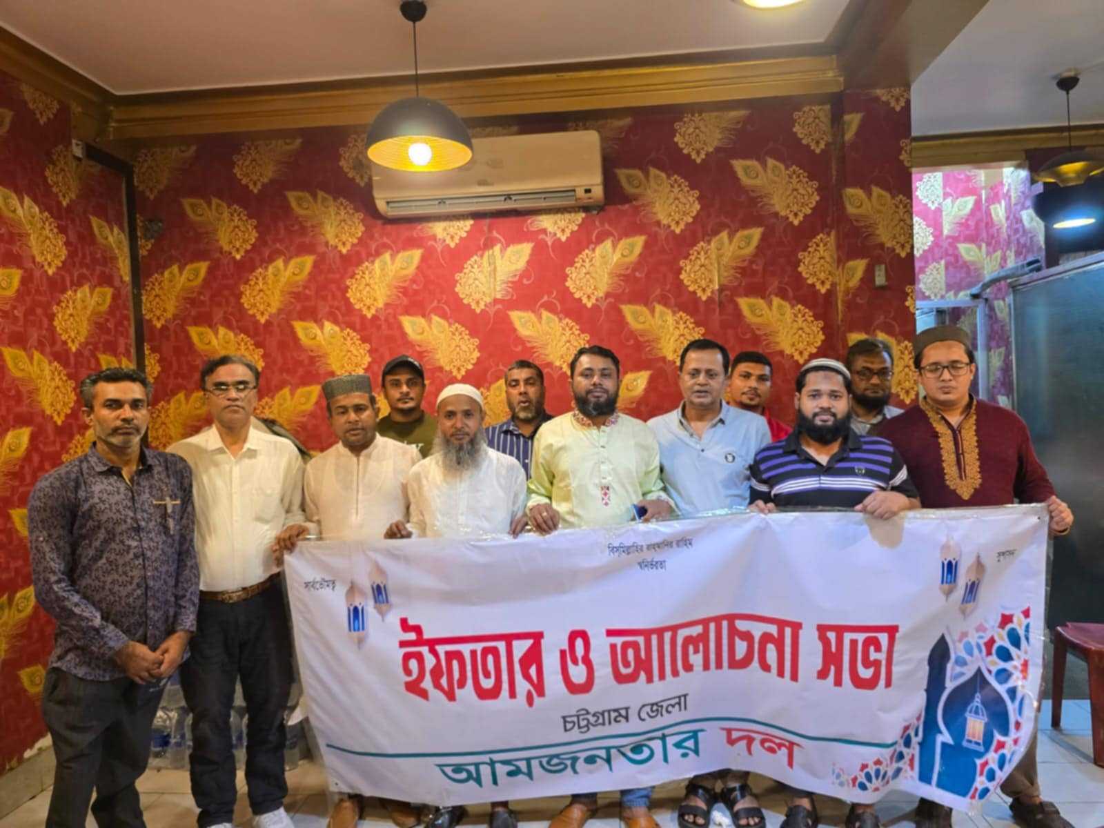 আমজনতার দল চট্টগ্রাম জেলা শাখার উদ্যোগে ইফতার মাহফিল ও আলোচনা সভা অনুষ্ঠিত