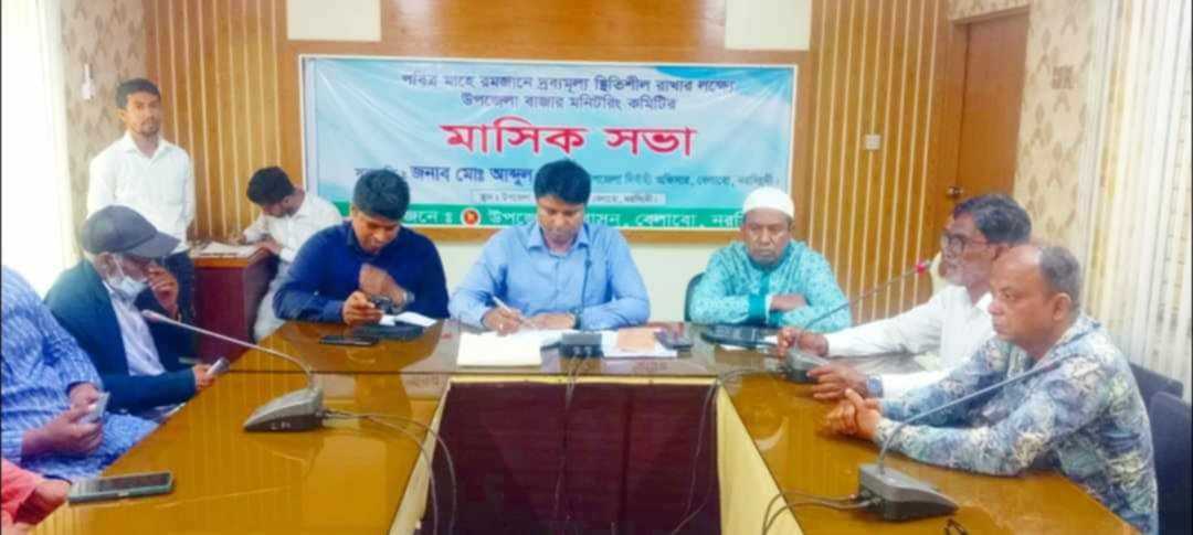 রমজানে দ্রব্যমূল্য নিয়ন্ত্রণে বাজার মনিটরিং কমিটির সভা অনুষ্ঠিত