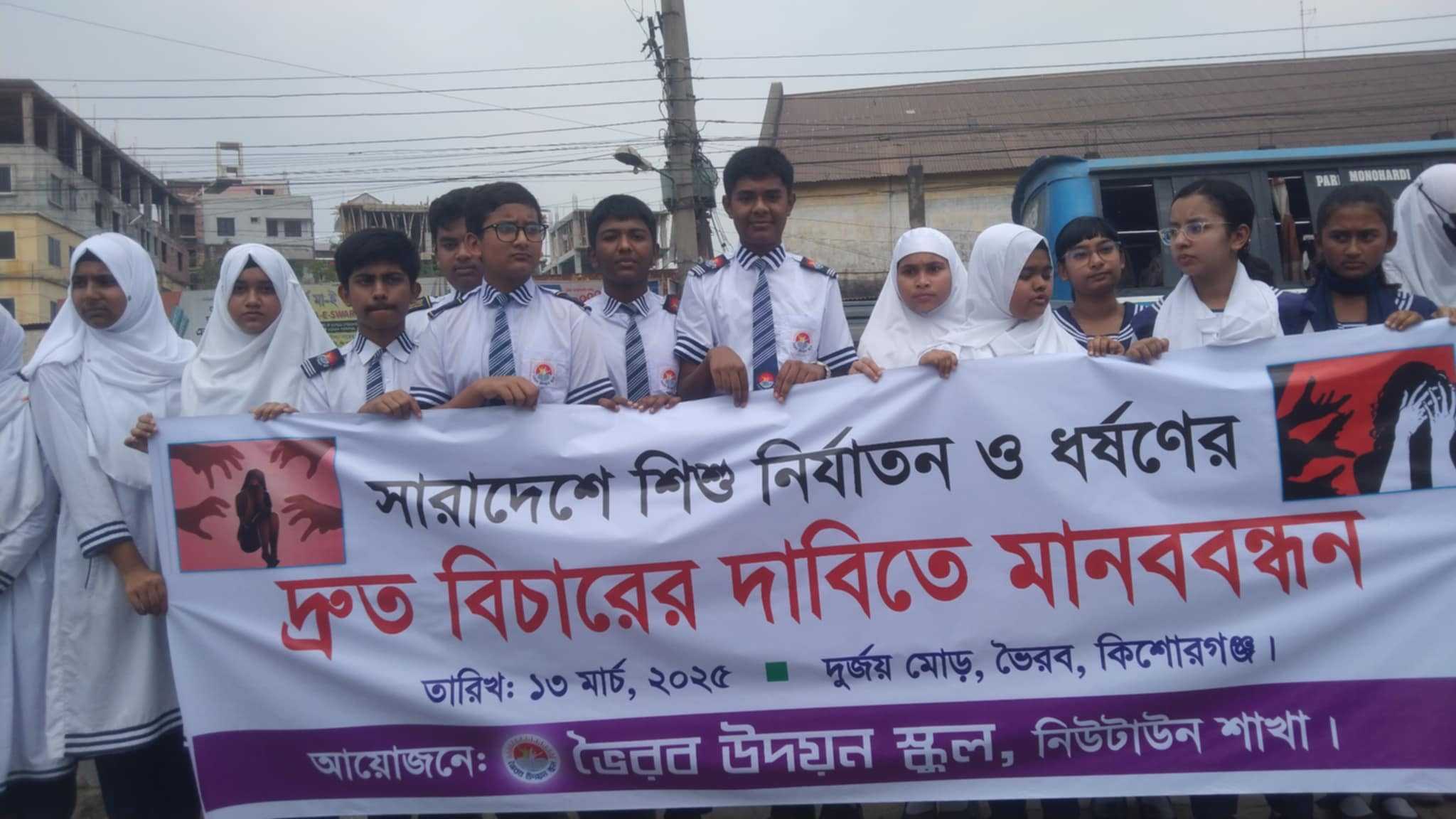 সারাদেশে শিশু  ধর্ষণ ও নির্যাতনের প্রতিবাদে ভৈরবে  মানব বন্ধন 