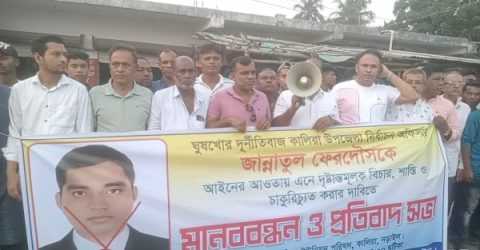 কালিয়ায় দুর্নীতিবাজ নির্বাচন অফিসারের চাকুরীচ্যুতি ও দৃষ্টান্তমূলক শাস্তির দাবিতে মানববন্ধন ও বিক্ষোভ।