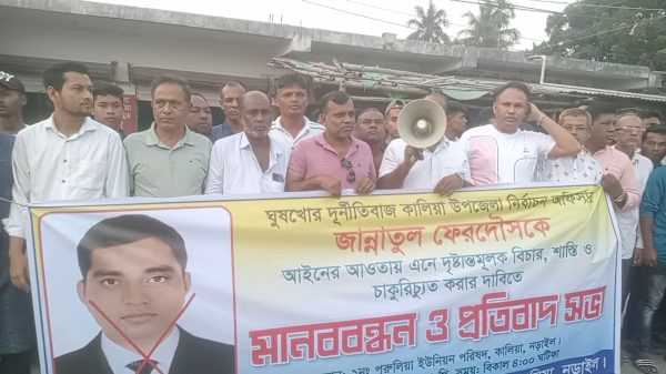 কালিয়ায় দুর্নীতিবাজ নির্বাচন অফিসারের চাকুরীচ্যুতি ও দৃষ্টান্তমূলক শাস্তির দাবিতে মানববন্ধন ও বিক্ষোভ।