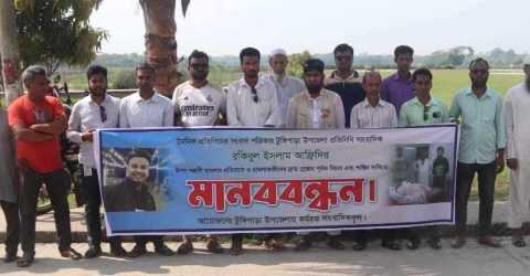 গোপালগঞ্জে টুঙ্গিপাড়ায় সাংবাদিকের ওপর হামলার প্রতিবাদে মানববন্ধন