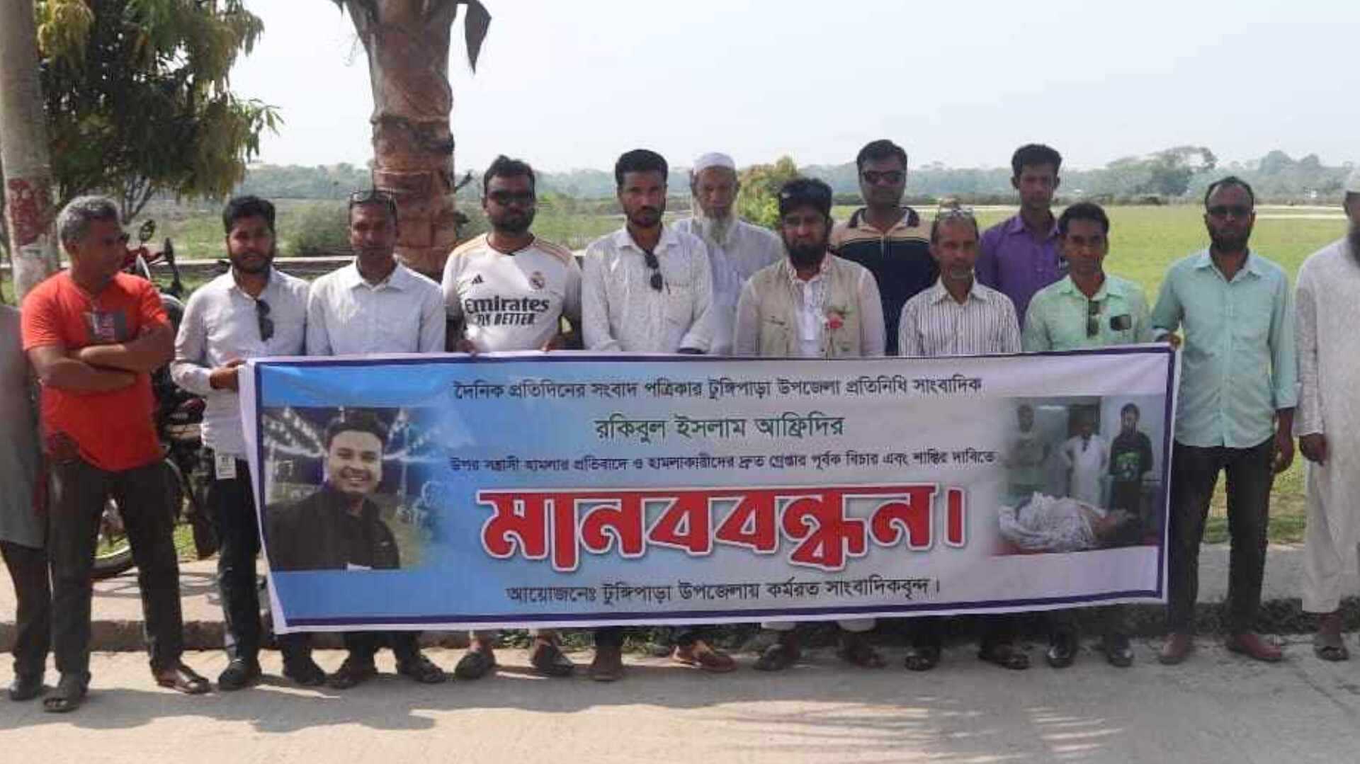 গোপালগঞ্জে টুঙ্গিপাড়ায় সাংবাদিকের ওপর হামলার প্রতিবাদে মানববন্ধন