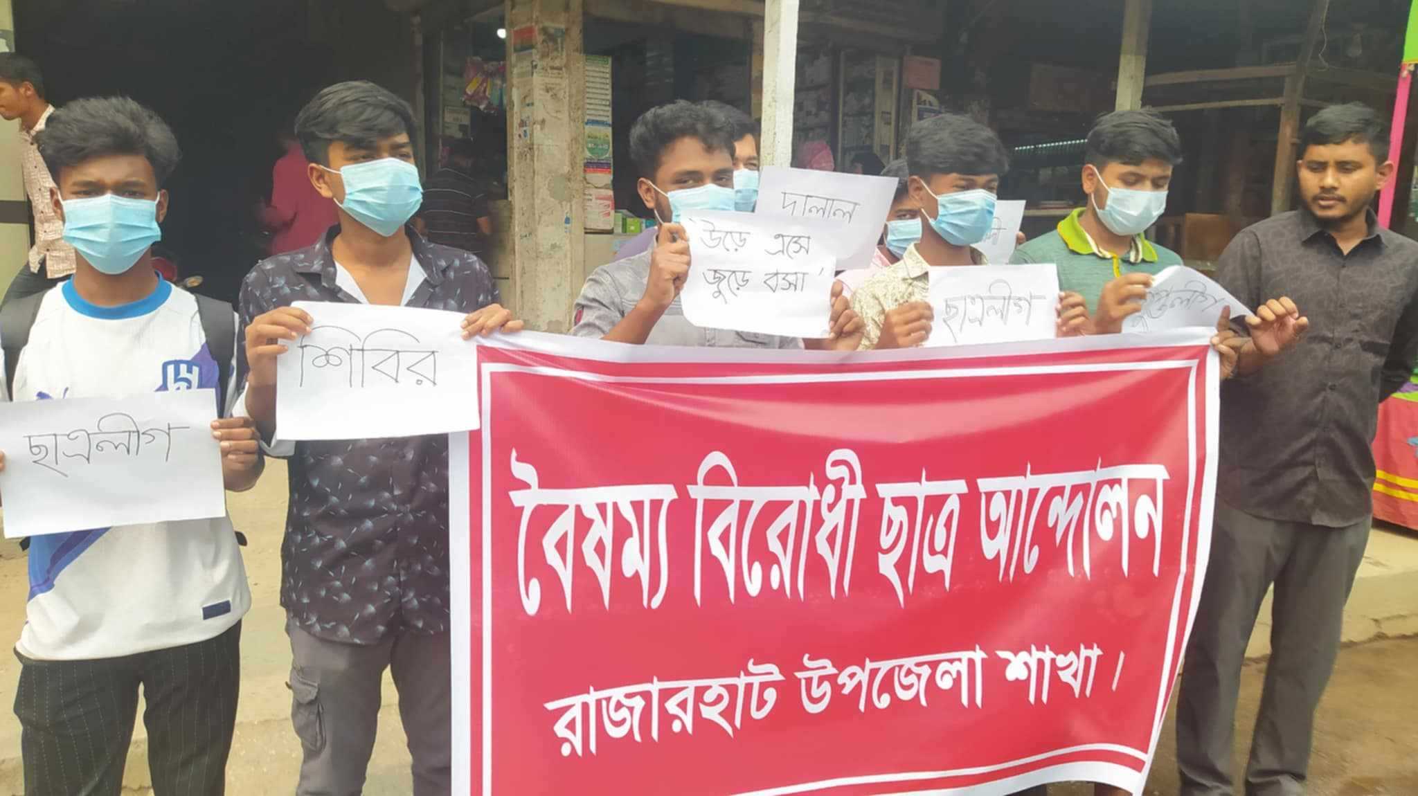রাজারহাটে বৈষম্য বিরোধী ছাত্র আন্দোলনের কমিটি নিয়ে প্রতিবাদ সমাবেশ অনুষ্ঠিত 