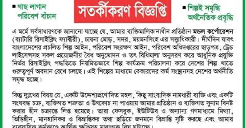 মন্ডল কর্পোরেশন।। সতর্কীকরণ বিজ্ঞপ্তি