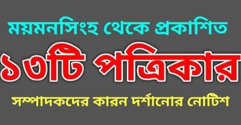 সংবাদের শিরোনাম ও সংবাদের মিল থাকায় ১৩ পত্রিকার সম্পাদকদের কারণ দর্শানোর নোটিশ