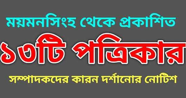 সংবাদের শিরোনাম ও সংবাদের মিল থাকায় ১৩ পত্রিকার সম্পাদকদের কারণ দর্শানোর নোটিশ