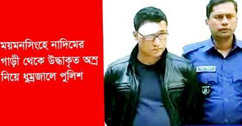 ময়মনসিংহে কোতোয়ালী পুলিশের জব্দকৃত প্রাইভেট কারে থাকা অস্ত্র রহস্যের ধুম্রজাল!