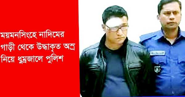 ময়মনসিংহে কোতোয়ালী পুলিশের জব্দকৃত প্রাইভেট কারে থাকা অস্ত্র রহস্যের ধুম্রজাল!