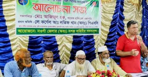 নওগাঁ জেলায় সশস্ত্র বাহিনীর আলোচনা সভায় ২১ সদস্য বিশিষ্ট আহবায়ক কমিটি গঠিত হয়েছে