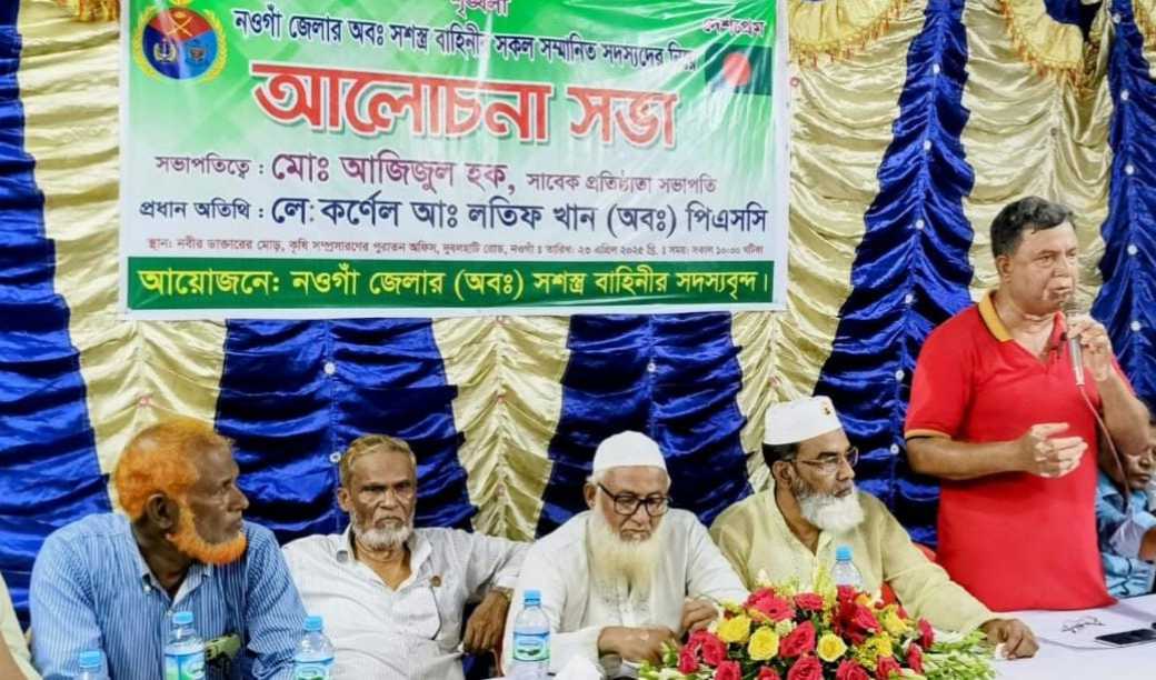 নওগাঁ জেলায় সশস্ত্র বাহিনীর আলোচনা সভায় ২১ সদস্য বিশিষ্ট আহবায়ক কমিটি গঠিত হয়েছে