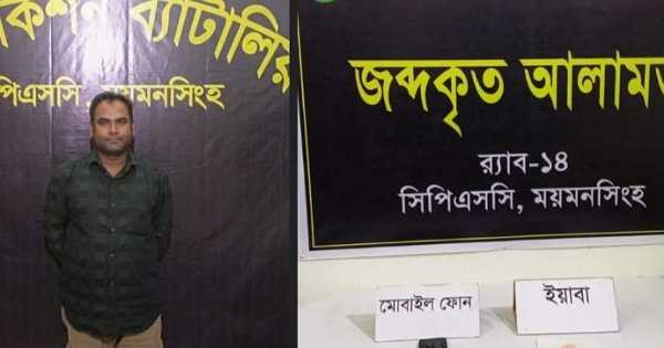 ময়মনসিংহে ব্যবসায়ীকে ইয়াবা দিয়ে ফাঁসাতে গিয়ে র‍্যাবের জালে মানিক