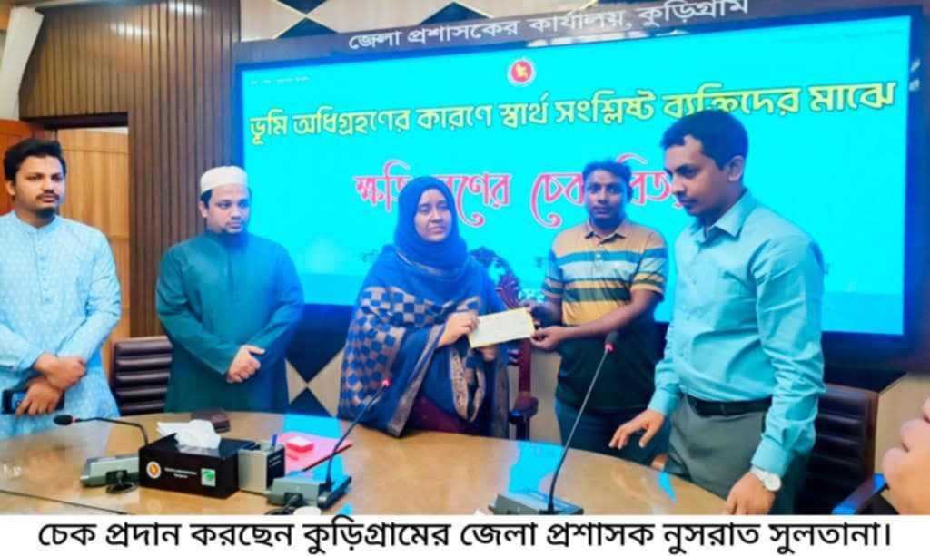 কুড়িগ্রামে ভুমি অধিগ্রহনে ক্ষতিগ্রস্থ ব্যক্তিদের মাঝে চেক প্রদান