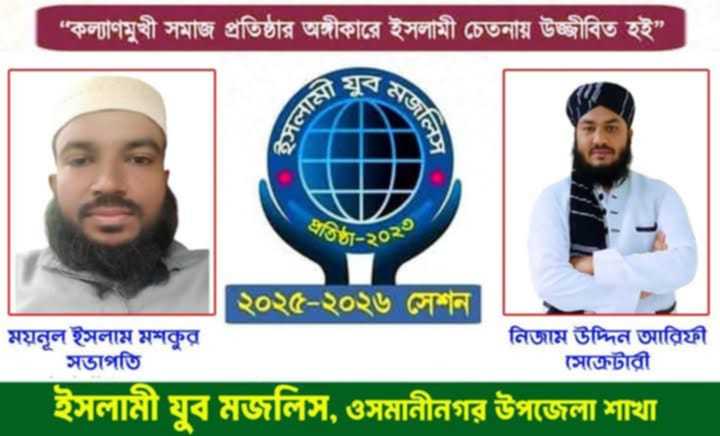 ইসলামী যুব মজলিস ওসমানীনগর উপজেলা শাখার যুব কাউন্সিল অনুষ্ঠিত