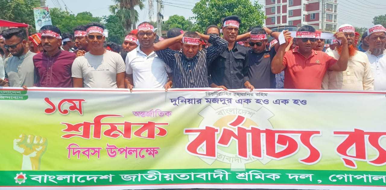 যথাযোগ্য মর্যাদায় গোপালগঞ্জ শ্রমিক দলের উদ্যোগে মে দিবস পালিত।