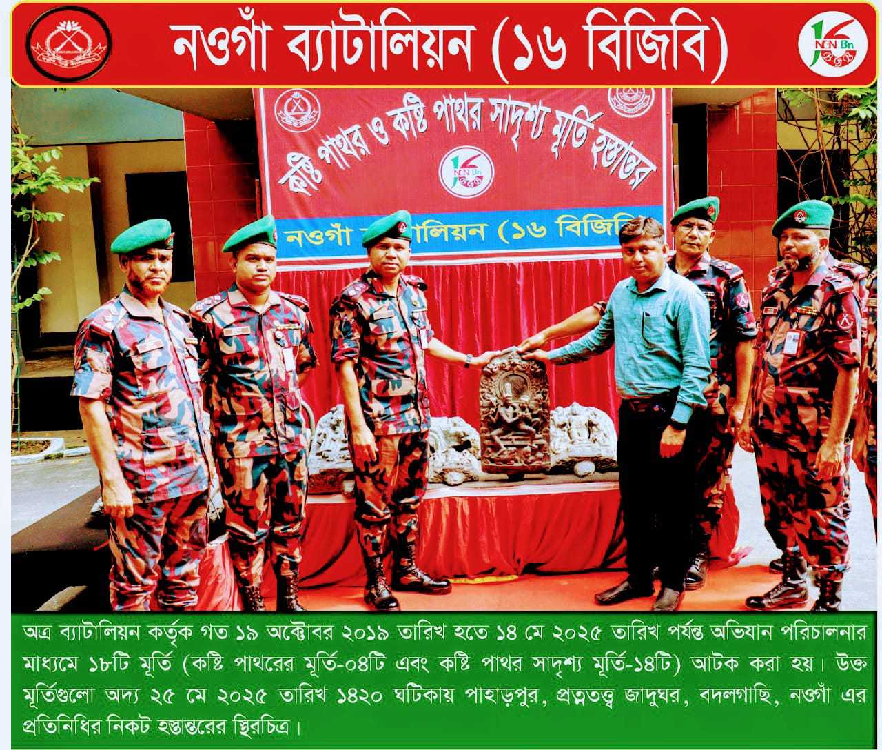 নওগাঁ ১৬ বিজিবি কর্তীক চাঁপাইনবাবগঞ্জ,বগুড়া নওগাঁ সীমান্তবর্তী এলাকা থেকে ১৮টি কষ্টি পাথরের মূর্তি উদ্ধার