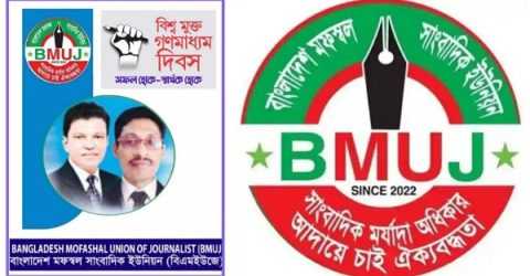 বিশ্ব মুক্ত গণমাধ্যম দিবসে স্বাধীন গণমাধ্যম কমিশন বাস্তবায়নের আহবান-বিএমইউজে