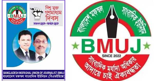 বিশ্ব মুক্ত গণমাধ্যম দিবসে স্বাধীন গণমাধ্যম কমিশন বাস্তবায়নের আহবান-বিএমইউজে