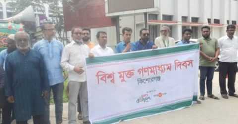 কিশোরগঞ্জে বিশ্ব মুক্ত গণমাধ্যম দিবস ২০২৫ পালিত