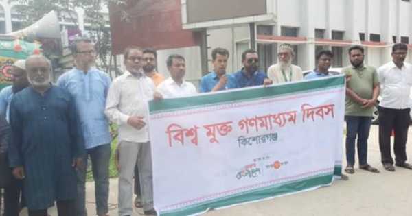 কিশোরগঞ্জে বিশ্ব মুক্ত গণমাধ্যম দিবস ২০২৫ পালিত