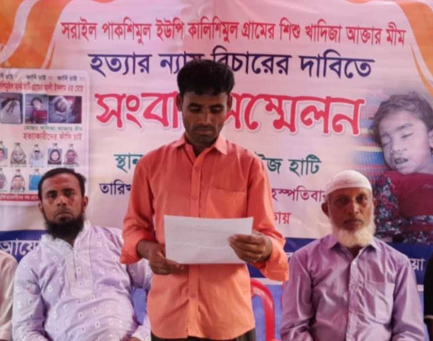 ব্রাহ্মণবাড়িয়া সরাইল  কালীশিমুল গ্রামের শিশু  খাদিজা আক্তার (মিম) হত্যার ন্যায় বিচারের দাবীতে সংবাদ সম্মেলন |