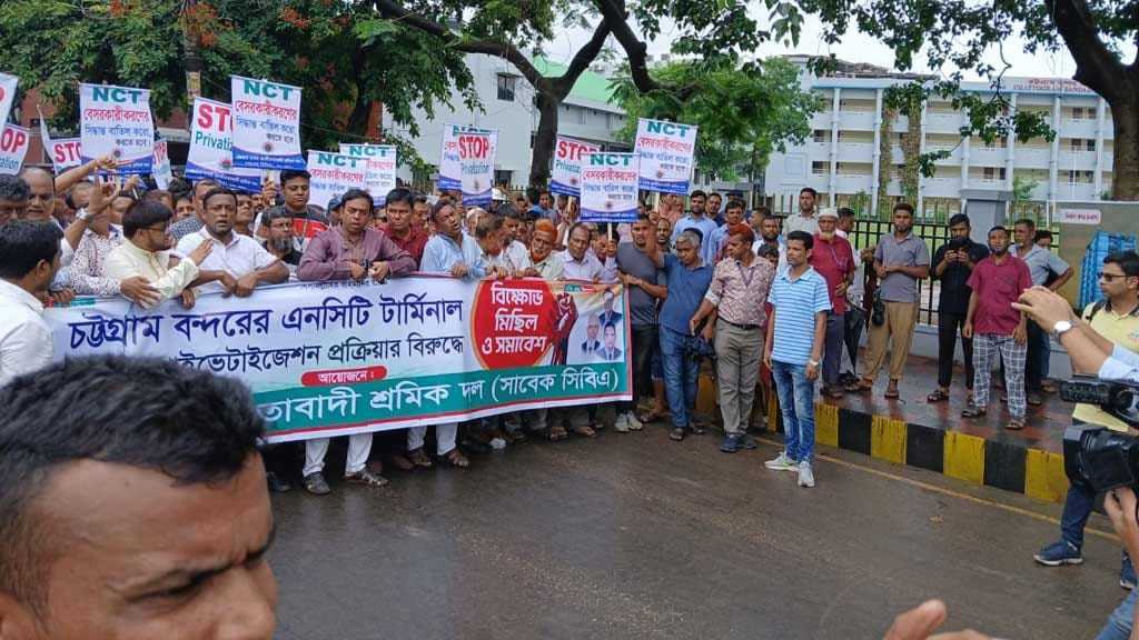 বন্দরের নিউমুরিং টার্মিনাল বেসরকারীকরণের প্রতিবাদে বিক্ষোভ মিছিল ও সমাবেশ