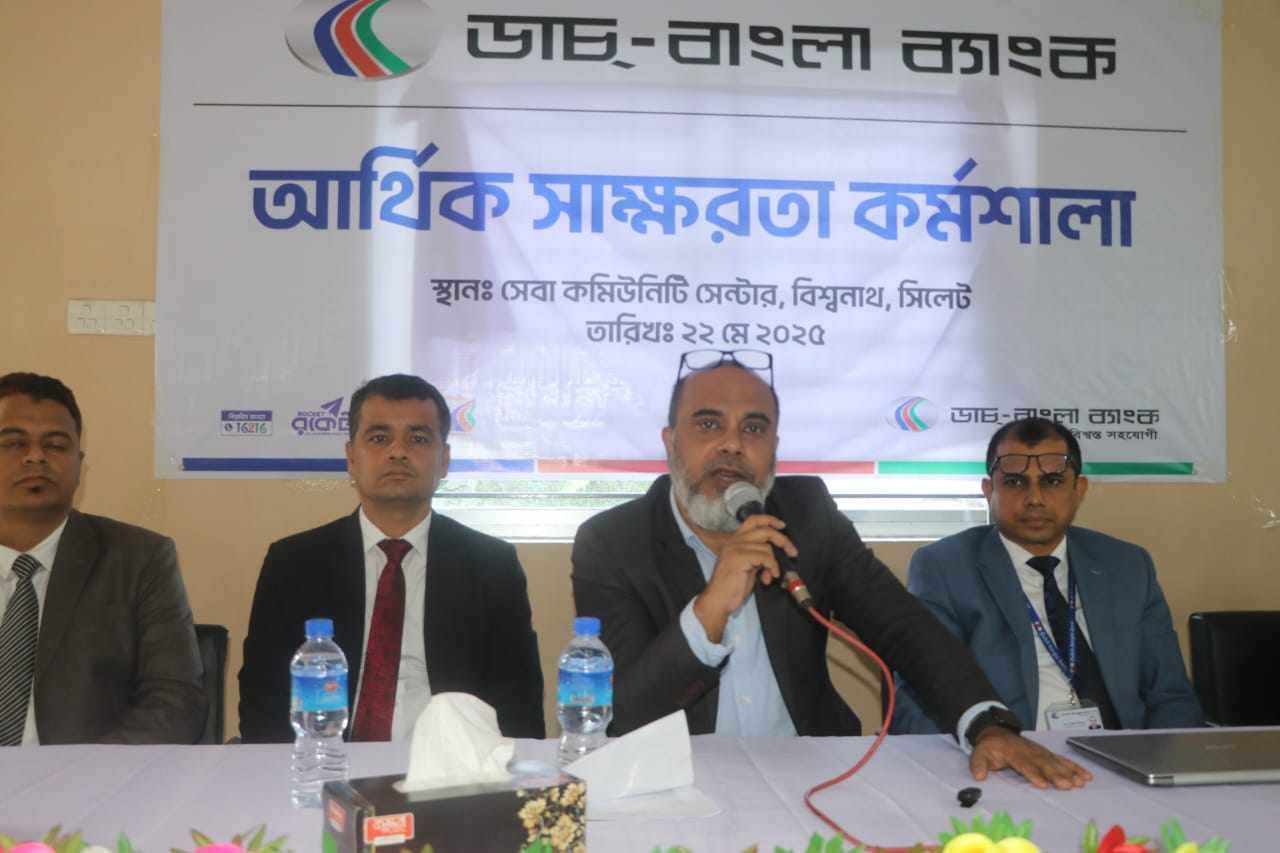 ডাচ্ বাংলা ব্যাংকের উদ্যোগে বিশ্বনাথে আর্থিক সাক্ষরতা কর্মশালা