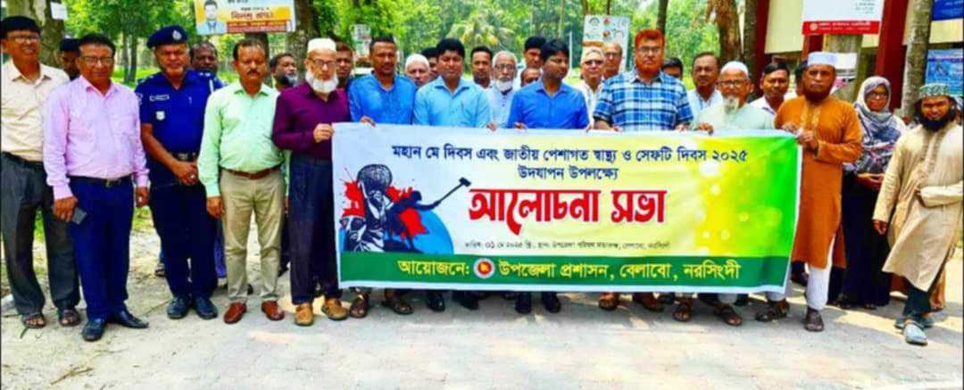 নরসিংদীর বেলাবোতে বর্ণাঢ্য আয়োজনে বিশ্ব মে দিবস পালিত।