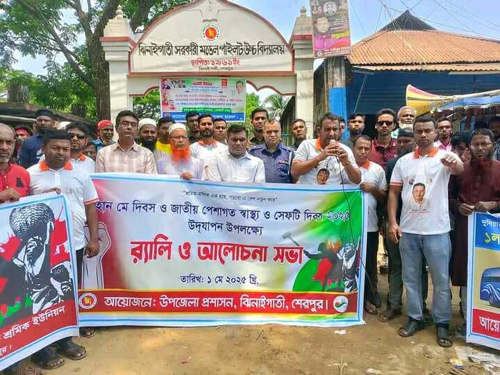 শেরপুরের ঝিনাইগাতীতে মহান মে দিবস,জাতীয় পেশাগত স্বাস্থ্য ও সেফটি দিবস উদযাপন উপলক্ষে র‍্যালী ও আলোচনা সভা অনুষ্ঠিত!