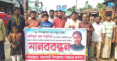 রাজারহাটে সাময়িক বরখাস্তকৃত শিক্ষককে পুনর্বহালের দাবিতে মানববন্ধন