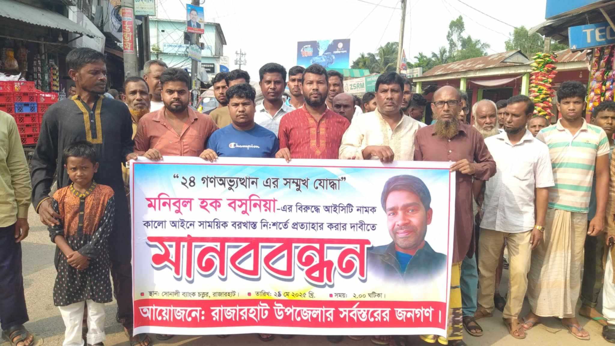 রাজারহাটে সাময়িক বরখাস্তকৃত শিক্ষককে পুনর্বহালের দাবিতে মানববন্ধন