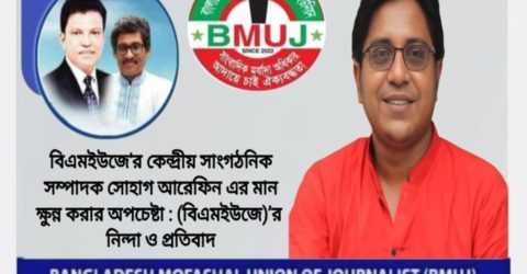 সাংবাদিক সোহাগ আরেফিন এর মান ক্ষুন্ন করার অপচেষ্টা : বিএমইউজে’র নিন্দা ও প্রতিবাদ