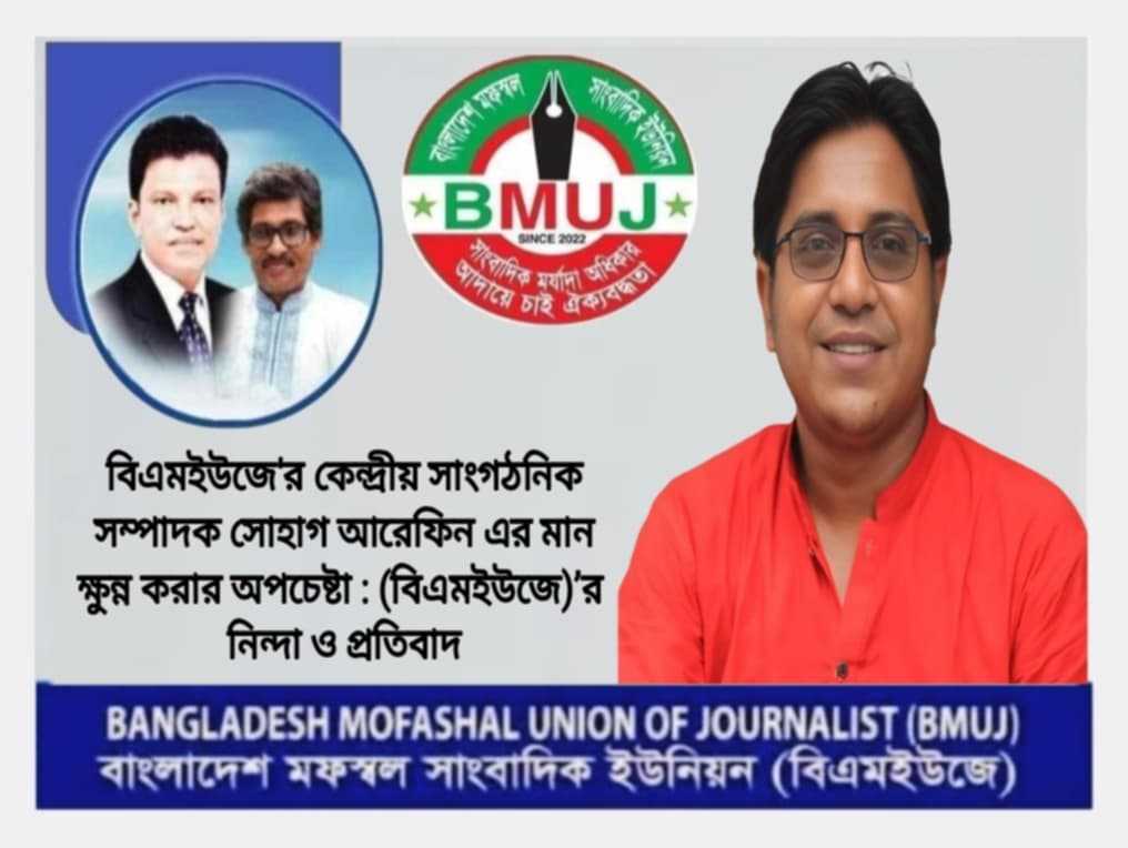 সাংবাদিক সোহাগ আরেফিন এর মান ক্ষুন্ন করার অপচেষ্টা : বিএমইউজে’র নিন্দা ও প্রতিবাদ