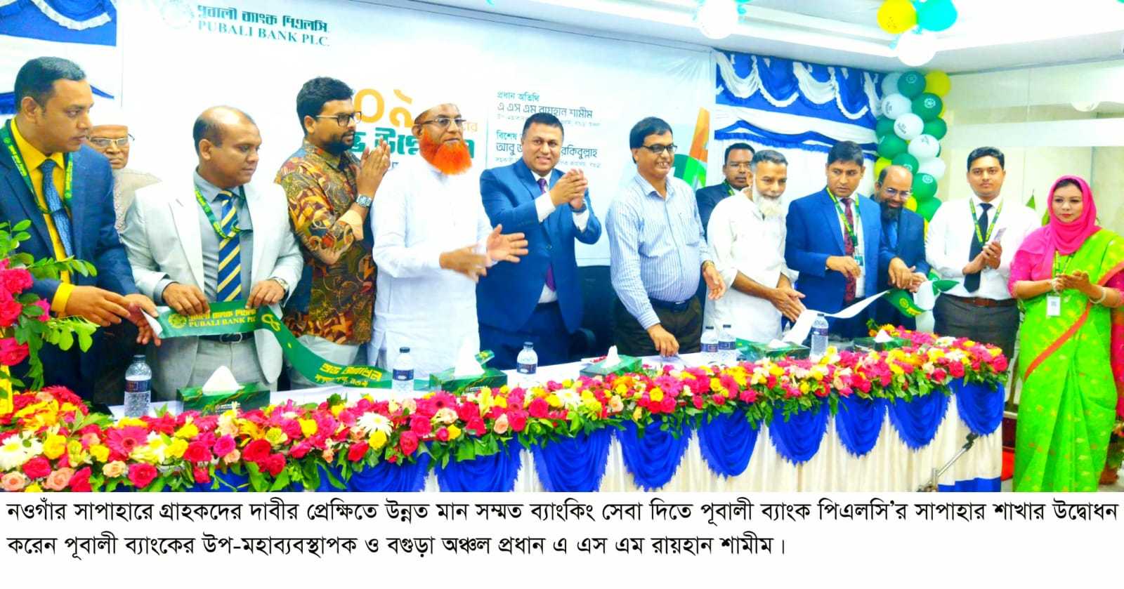 নওগাঁ সাপাহার বাসীর দাবিতে উদ্বোধন হলো পূবালী ব্যাংক পিএলসি’র শাখা