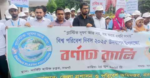 নওগাঁয় বিভিন্ন অনুষ্ঠানের মাধ্য দিয়ে পালিত হলো সারা দেশের ন্যায় বিশ্ব-পরিবেশ দিবস-২০২৫