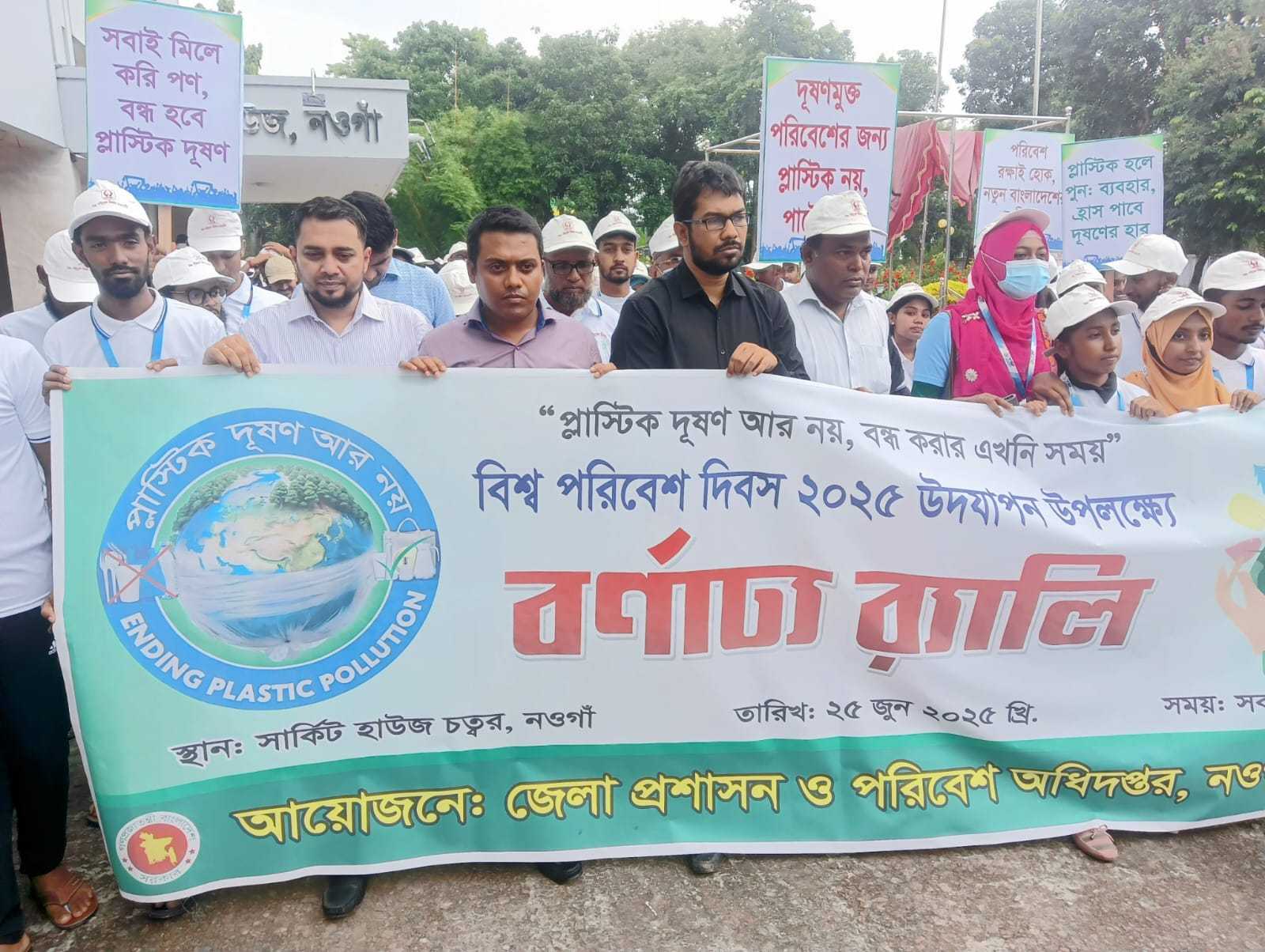 নওগাঁয় বিভিন্ন অনুষ্ঠানের মাধ্য দিয়ে পালিত হলো সারা দেশের ন্যায় বিশ্ব-পরিবেশ দিবস-২০২৫