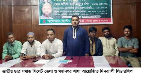 সিলেটে জাতীয় ছাত্র সমাজের দিনব্যাপী লিডারশিপ প্রশিক্ষণ কর্মশালা অনুষ্ঠিত