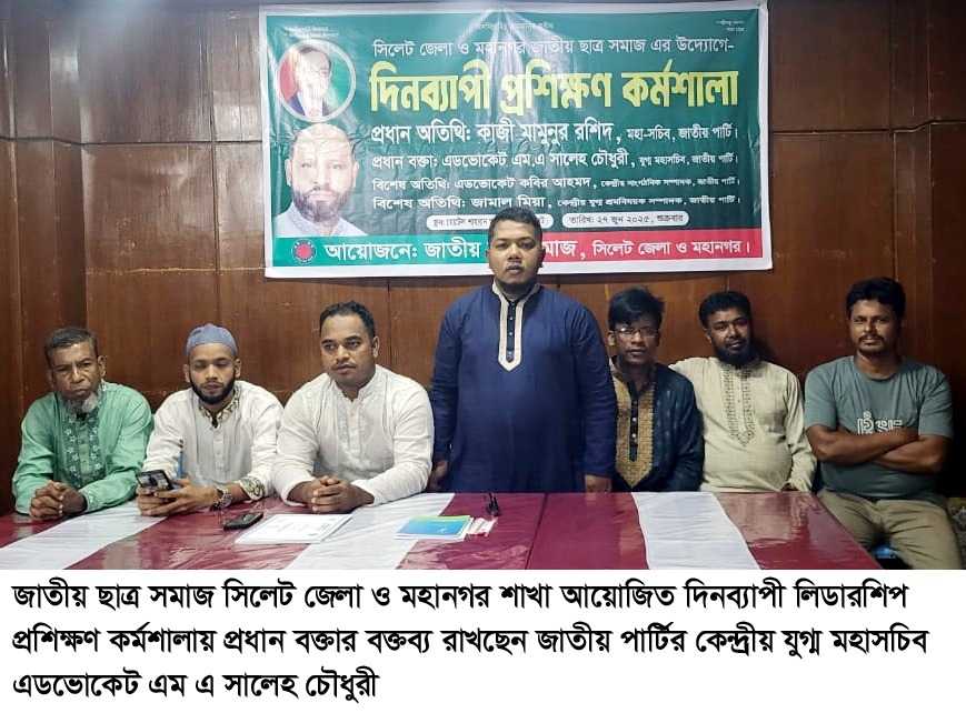সিলেটে জাতীয় ছাত্র সমাজের দিনব্যাপী লিডারশিপ প্রশিক্ষণ কর্মশালা অনুষ্ঠিত