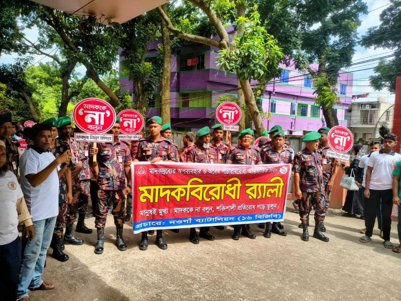 নওগাঁ মাদকদ্রব্যের অপব্যবহার ও অবৈধ পাচার বিরোধী আন্তর্জাতিক দিবস-২০২৫ উপলক্ষে ১৬ বিজিবি আলোচনা সভা র্্যালি অনুষ্ঠিত। 