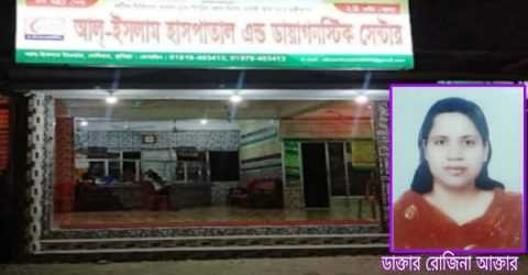 দেবিদ্বারে আল-ইসলাম হাসপাতালে ডা. রোজিনা’র বিরুদ্ধে অপ-সিজারিং এর অভিযোগ