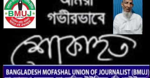 সাংবাদিক মাছুম বিল্লাহ ভূঁইয়া’র পিতার মৃত্যুতে গভীর শোক ও সমবেদনা -বিএমইউজে
