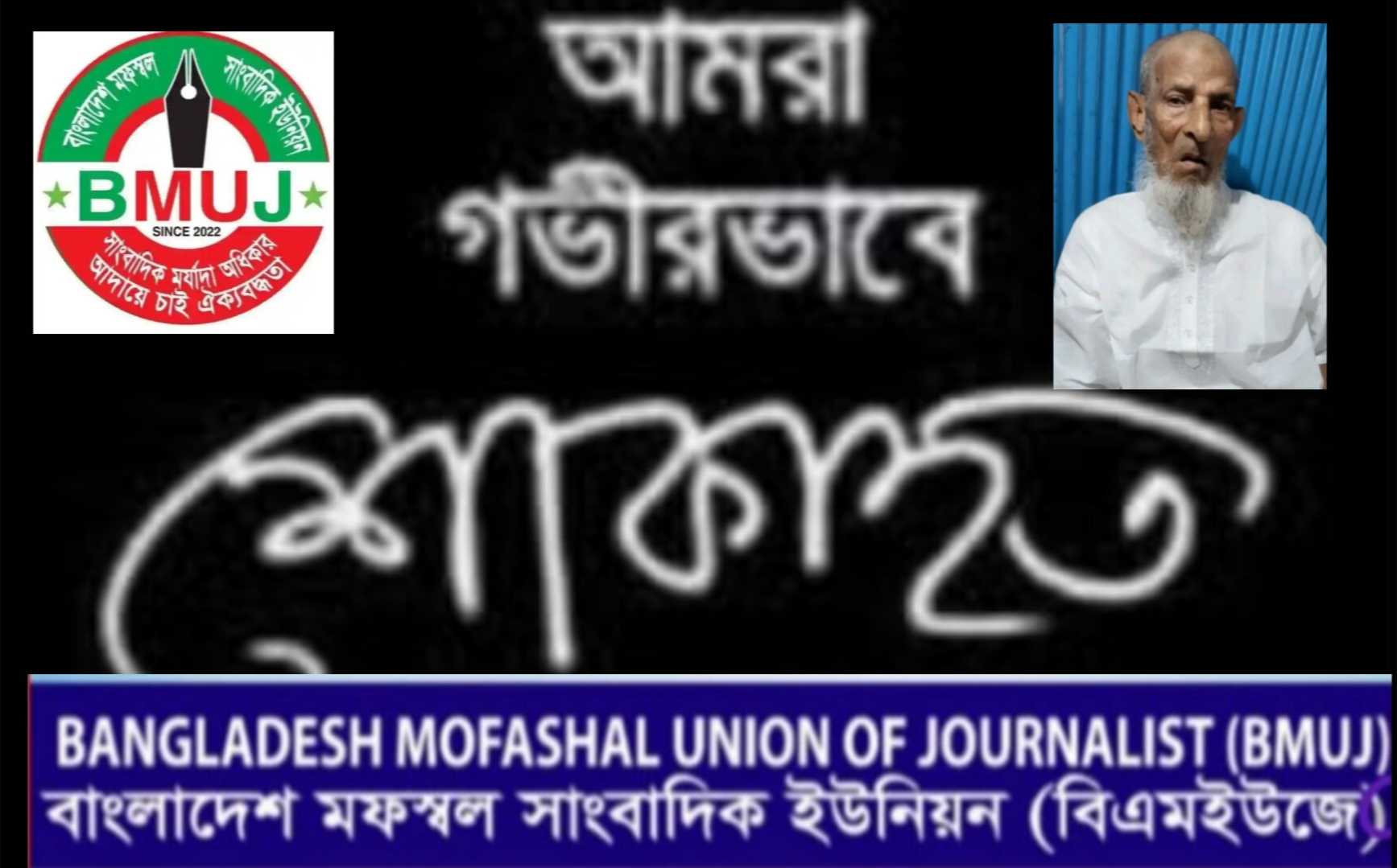 সাংবাদিক মাছুম বিল্লাহ ভূঁইয়া’র পিতার মৃত্যুতে গভীর শোক ও সমবেদনা -বিএমইউজে