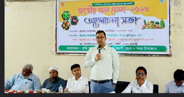 নওগাঁয় অনুষ্টিত হলো ফল মেলা ২০২৫ “আর নয় বিদেশি ফল, এখন খাব দেশি ফল”।