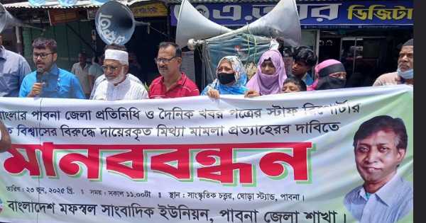 পাবনায় এটিএন বাংলার সাংবাদিক মোবারক বিশ্বাসের মিথ্যা মামলা প্রত্যাহারের দাবিতে মানববন্ধন