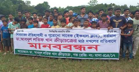 শিবচরে খেলার মাঠ দখলের প্রতিবাদে মানববন্ধন