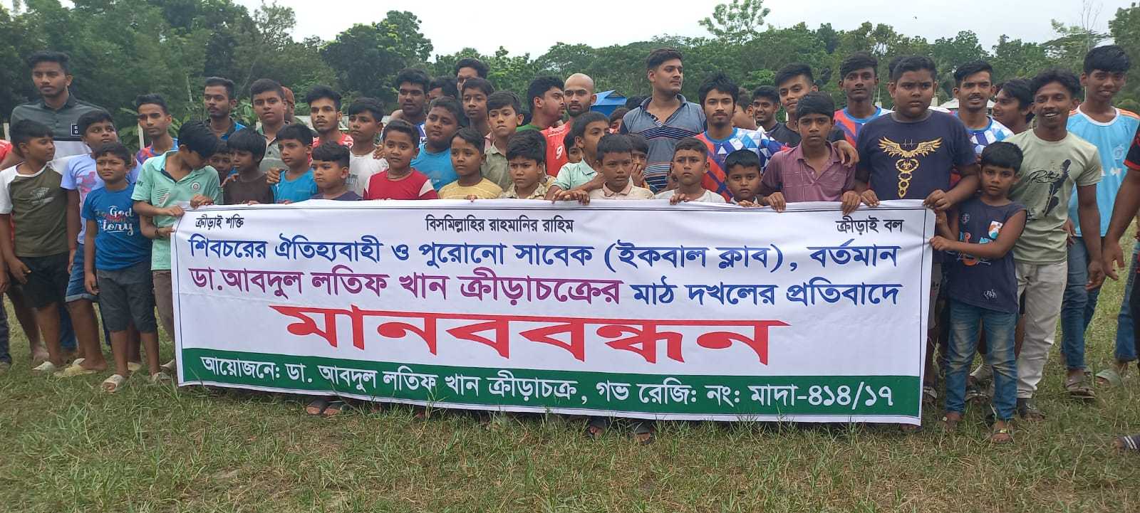 শিবচরে খেলার মাঠ দখলের প্রতিবাদে মানববন্ধন