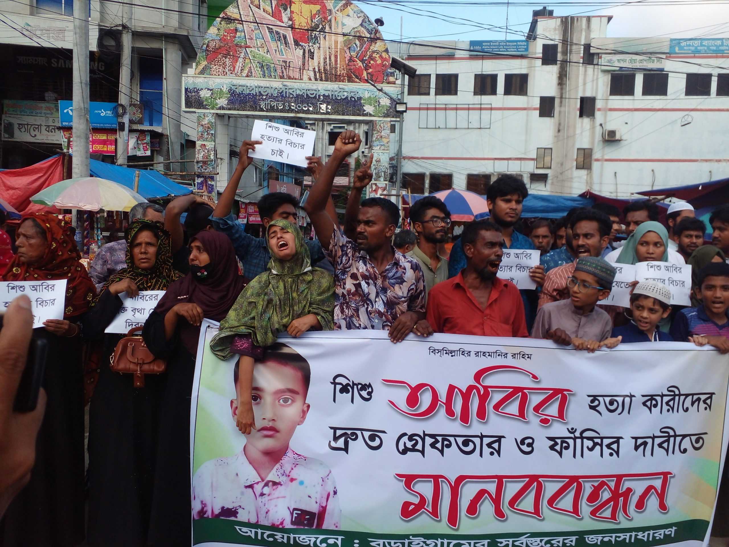 বড়াইগ্রামে আলোচিত শিশু আবিরের খুনিদের বিচারের দাবিতে মানববন্ধন