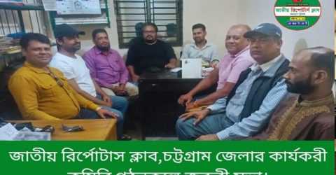 জাতীয় রিপোর্টার্স ক্লাব, চট্টগ্রাম জেলার কার্যকরী কমিটি গঠনে জরুরি সভা সম্পন্ন
